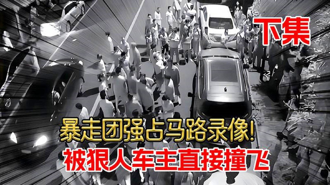 暴走团被撞事件最新动态，投身自然美景，启程新旅程！