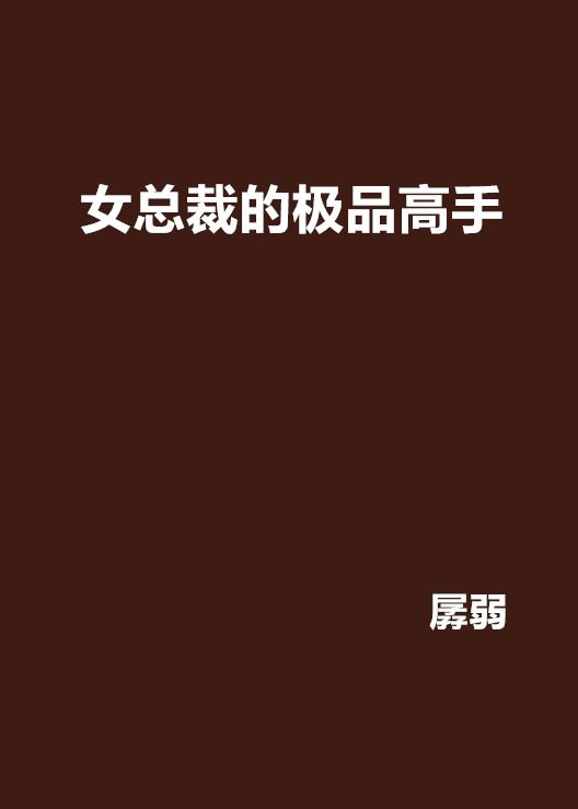 美女总裁的极品高手，最新章节掀起阅读狂潮！
